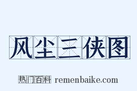 风尘三侠图是什么意思的图片